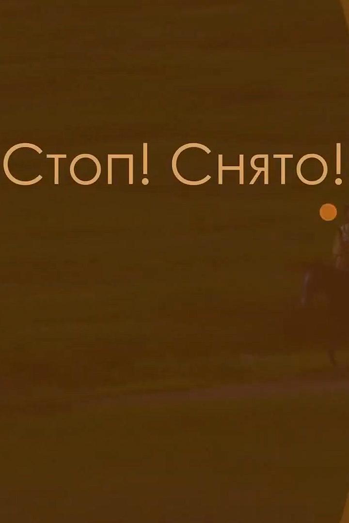 Стоп! Снято! (stop-snjato) Досуг, хобби