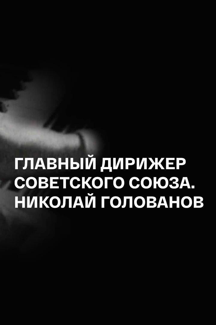 Николай Голованов. Главный дирижер Советского Союза (nikolaj-golovanov-glavnyj-dirizher-sovetskogo-sojuza) Документальный фильм