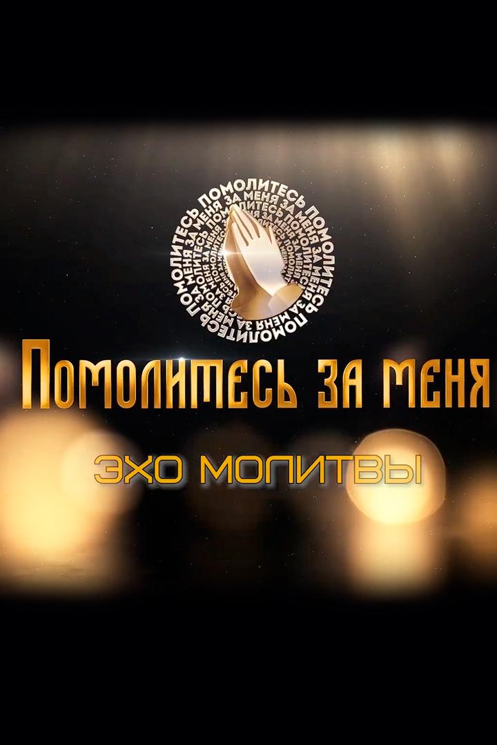 Эхо молитвы (eho-molitvy) Досуг, хобби