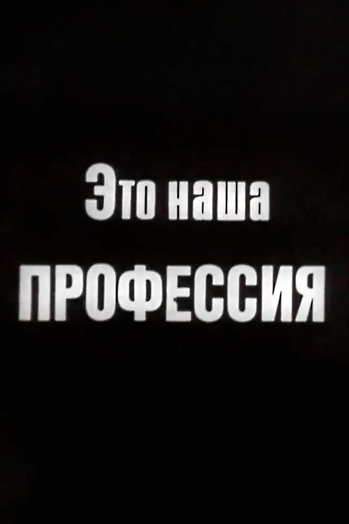 Это наша профессия (eto-nasha-professija) Документальный фильм