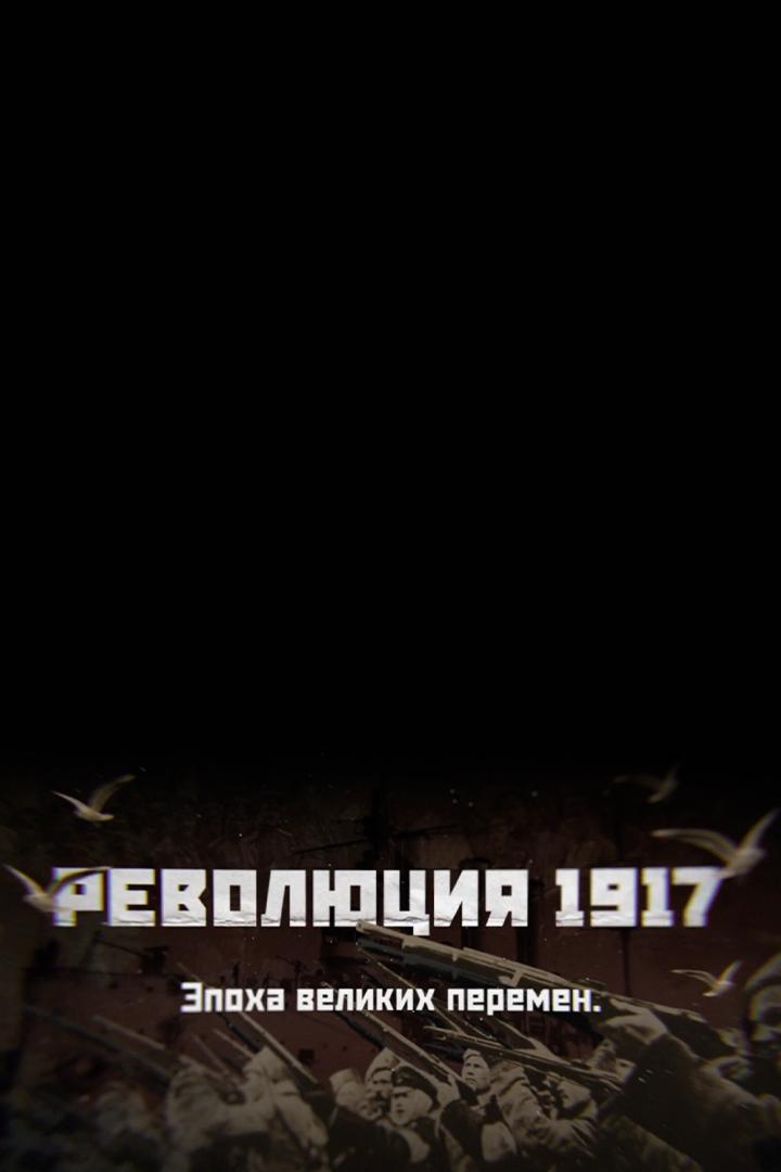Революция 1917. Эпоха великих перемен (revoljutsija-1917-epoha-velikih-peremen) Документальный сериал