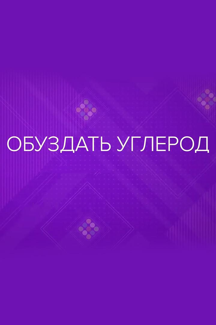 Обуздать углерод (obuzdat-uglerod) Познавательное