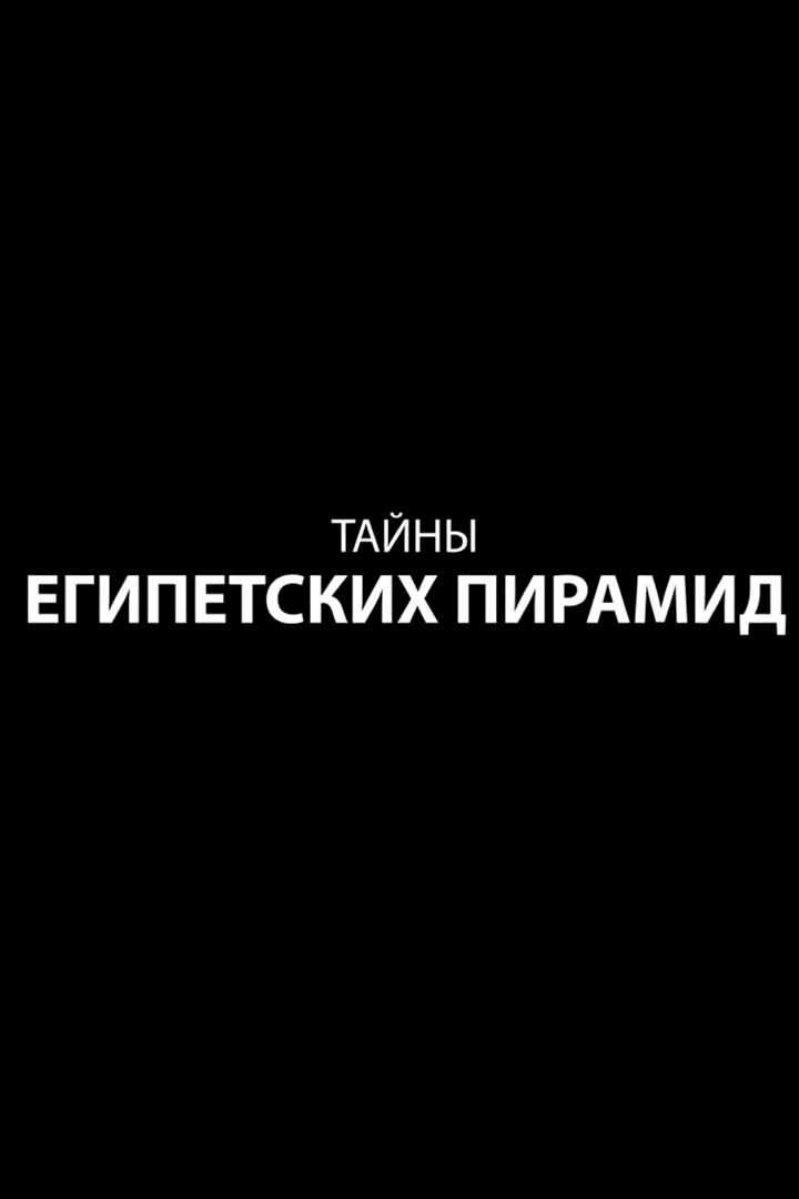 Тайны египетских пирамид (tajny-egipetskih-piramid) Документальный сериал
