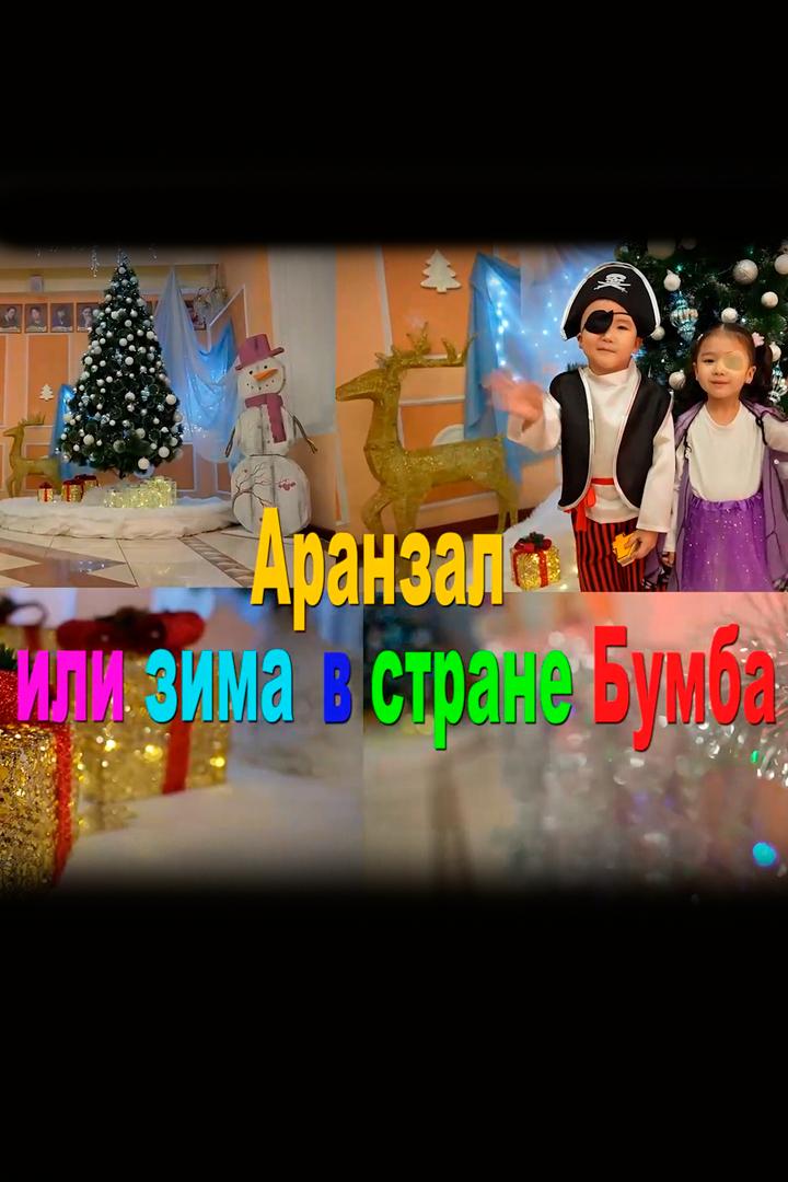Аранзал и зима в стране Бумба (aranzal-i-zima-v-strane-bumba) Спектакль