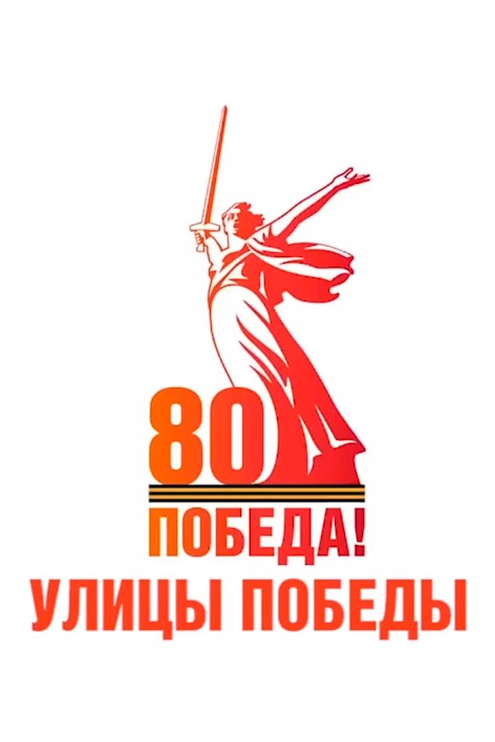 Улицы Победы (ulitsy-pobedy) Познавательное