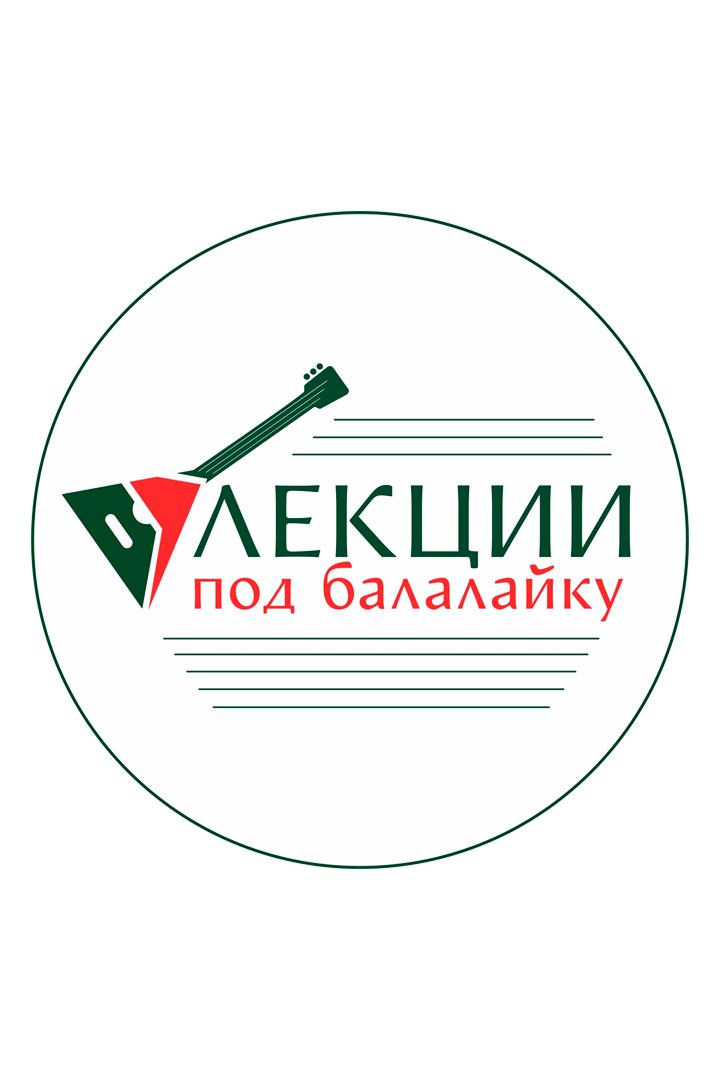 Лекции под балалайку (lektsii-pod-balalajku) Познавательное