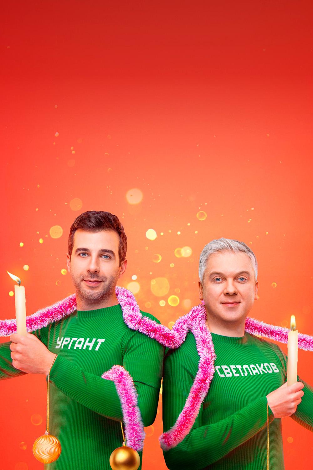 Ёлки-8 (elki-8) Фильм 2021