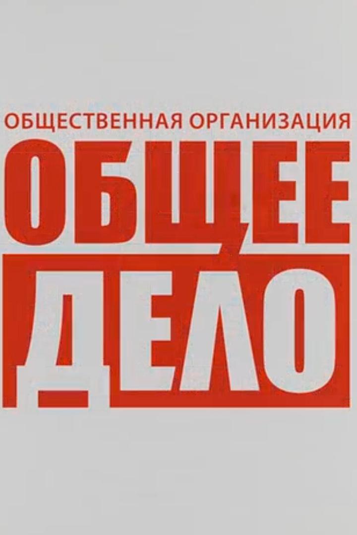 Общее дело (obschee-delo) Познавательное