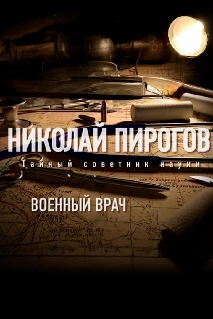 Военный врач. Николай Пирогов. Тайный советник науки (voennyj-vrach-nikolaj-pirogov-tajnyj-sovetnik-nauki) Документальный фильм