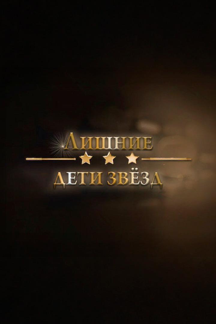 Лишние дети звёзд (lishnie-deti-zvezd) Документальный фильм