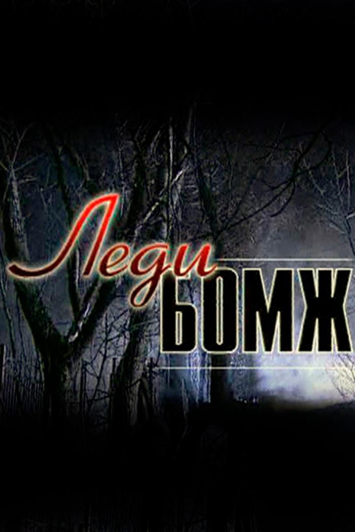 Леди Бомж (ledi-bomzh) Сериал 2001
