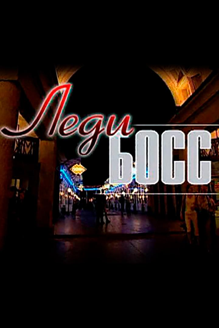 Леди Босс (ledi-boss) Сериал 2001