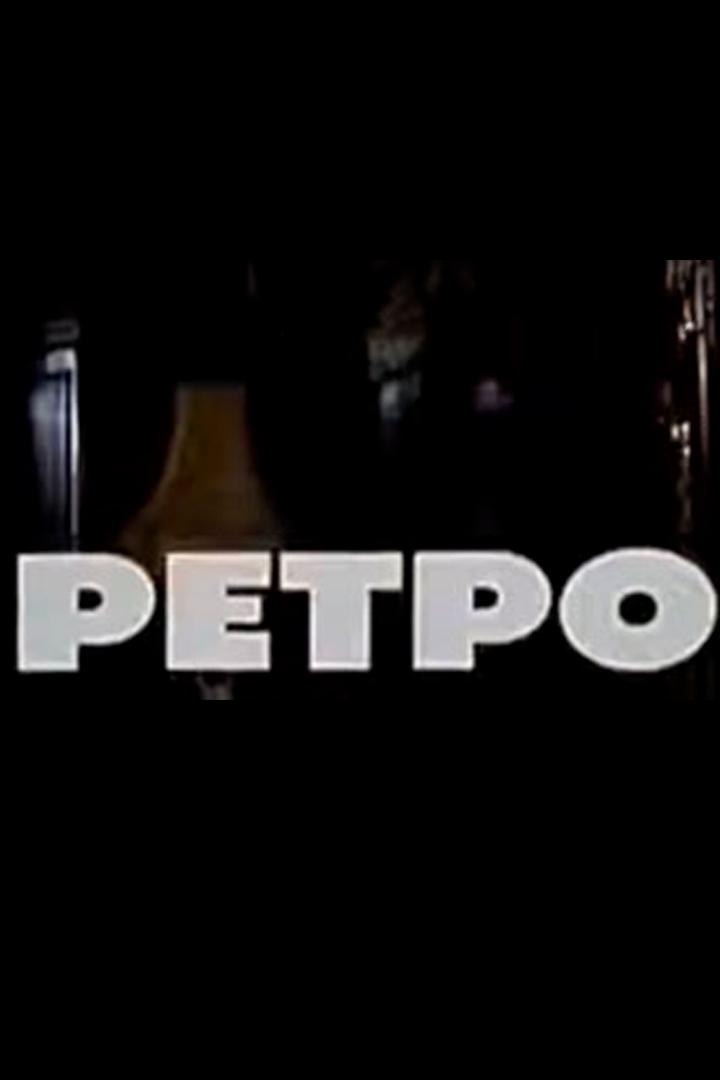 Ретро (retro) Спектакль