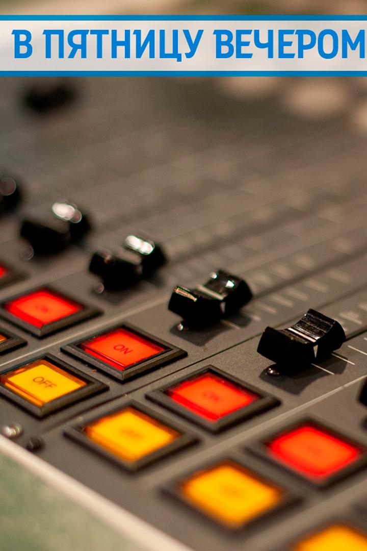 В пятницу вечером (v-pjatnitsu-vecherom) Досуг, хобби