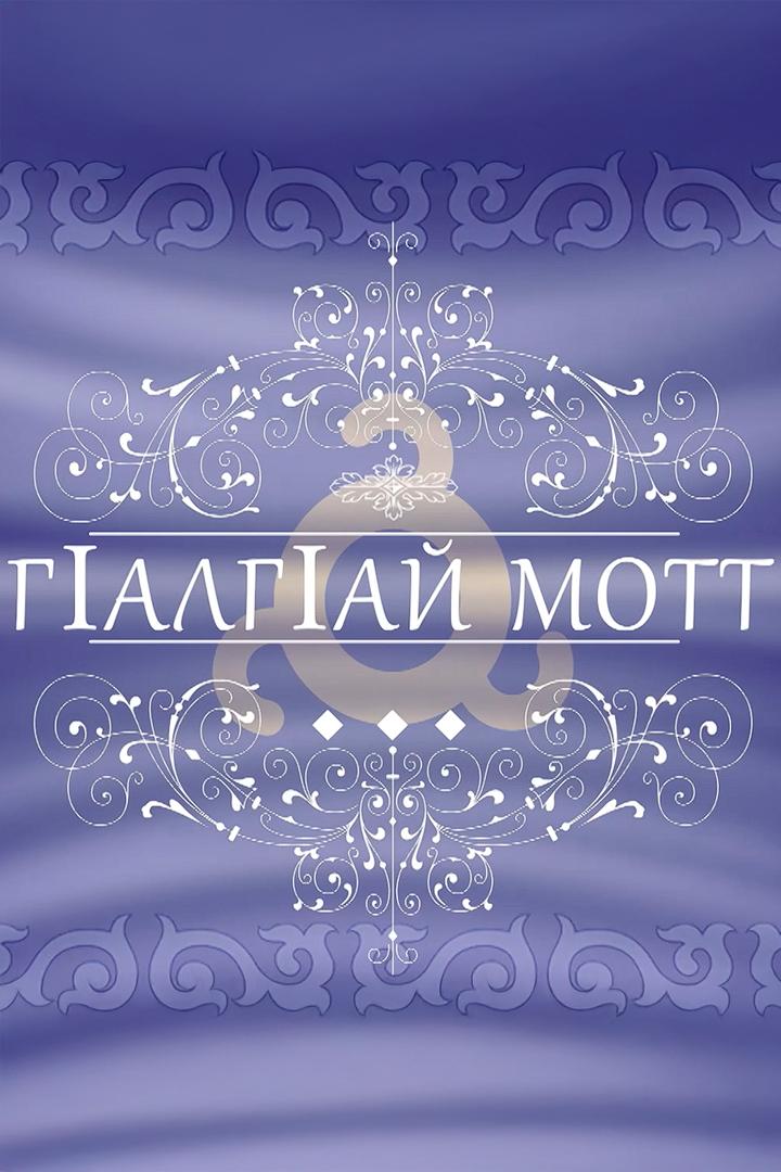 Г1алг1ай мотт Белгалдешаш (g1alg1aj-mott-belgaldeshash) Познавательное