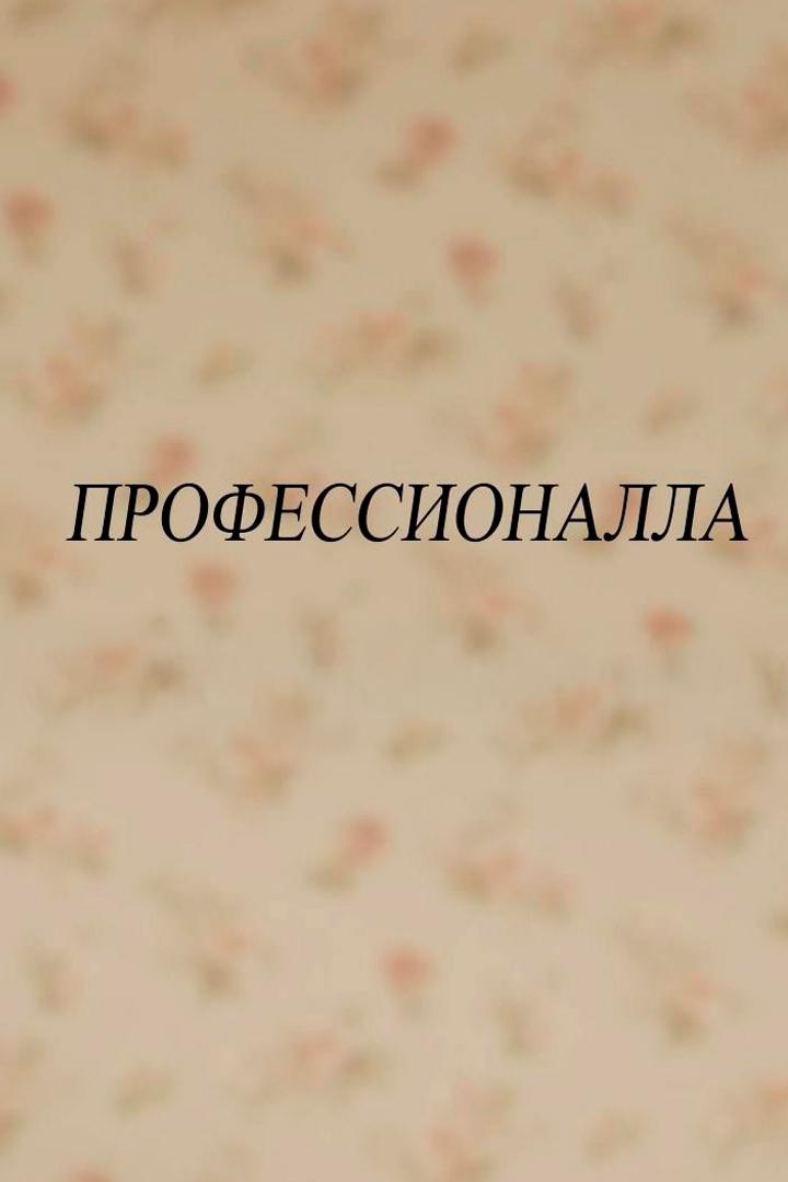 Профессионалы (professionaly) Познавательное