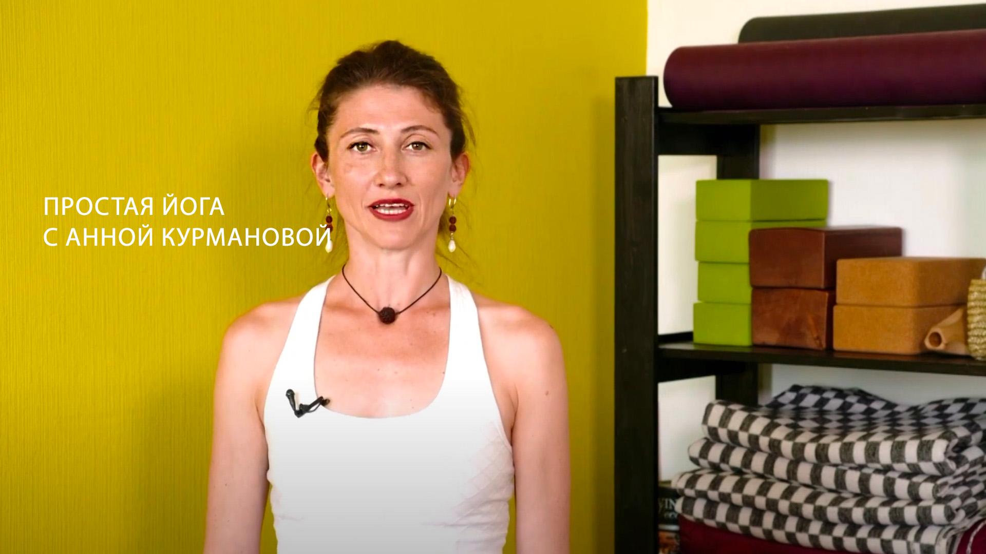 Простая йога с Анной Курмановой (prostaja-joga-s-annoj-kurmanovoj) Досуг, хобби