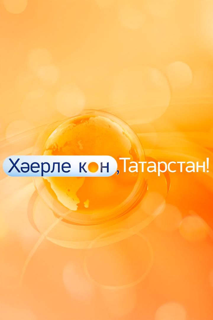 Хэерле кон, Татарстан! (heerle-kon-tatarstan) Досуг, хобби