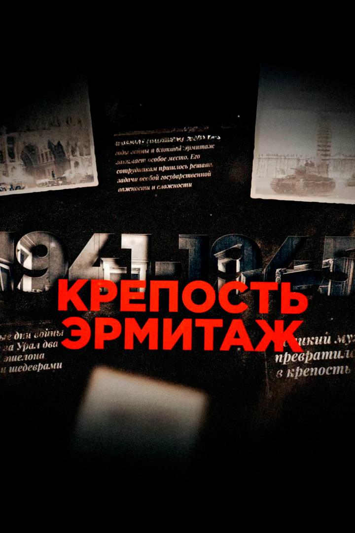 Крепость Эрмитаж (krepost-ermitazh) Документальный фильм