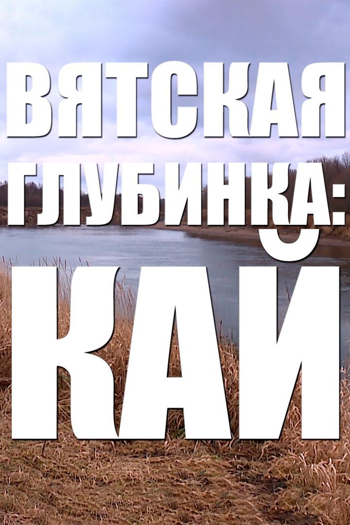 Вятская глубинка (vjatskaja-glubinka) Документальный сериал