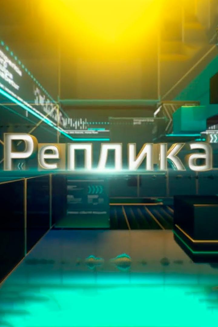 Вести. Реплика (vesti-replika) Ток-шоу