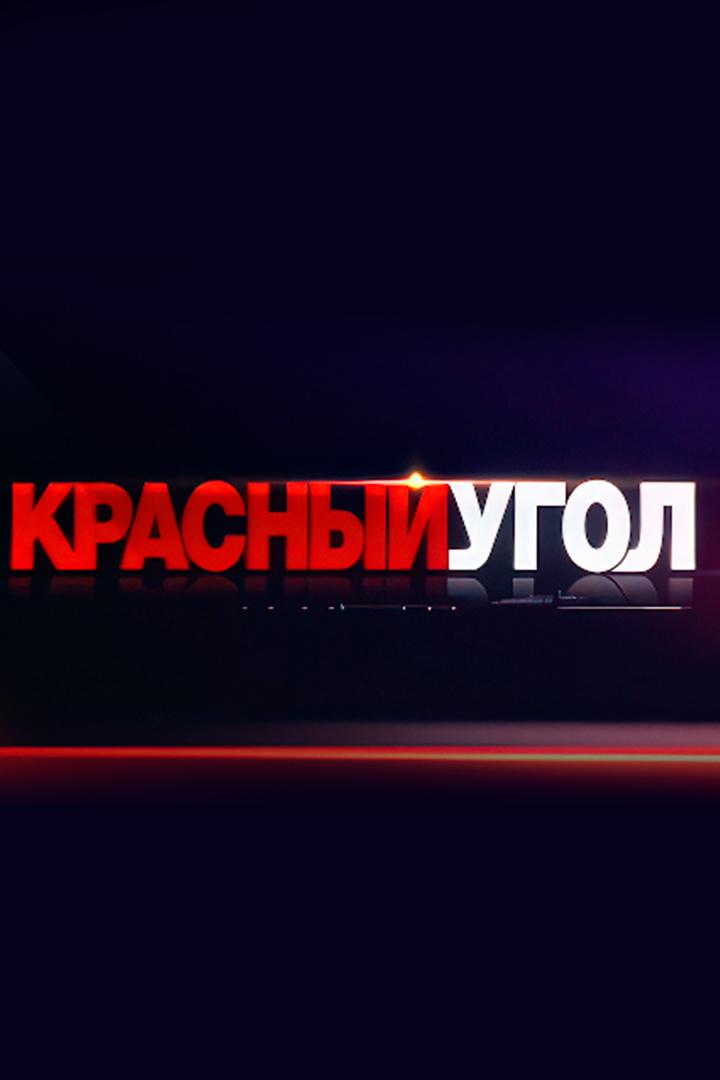 Красный угол (krasnyj-ugol) Познавательное