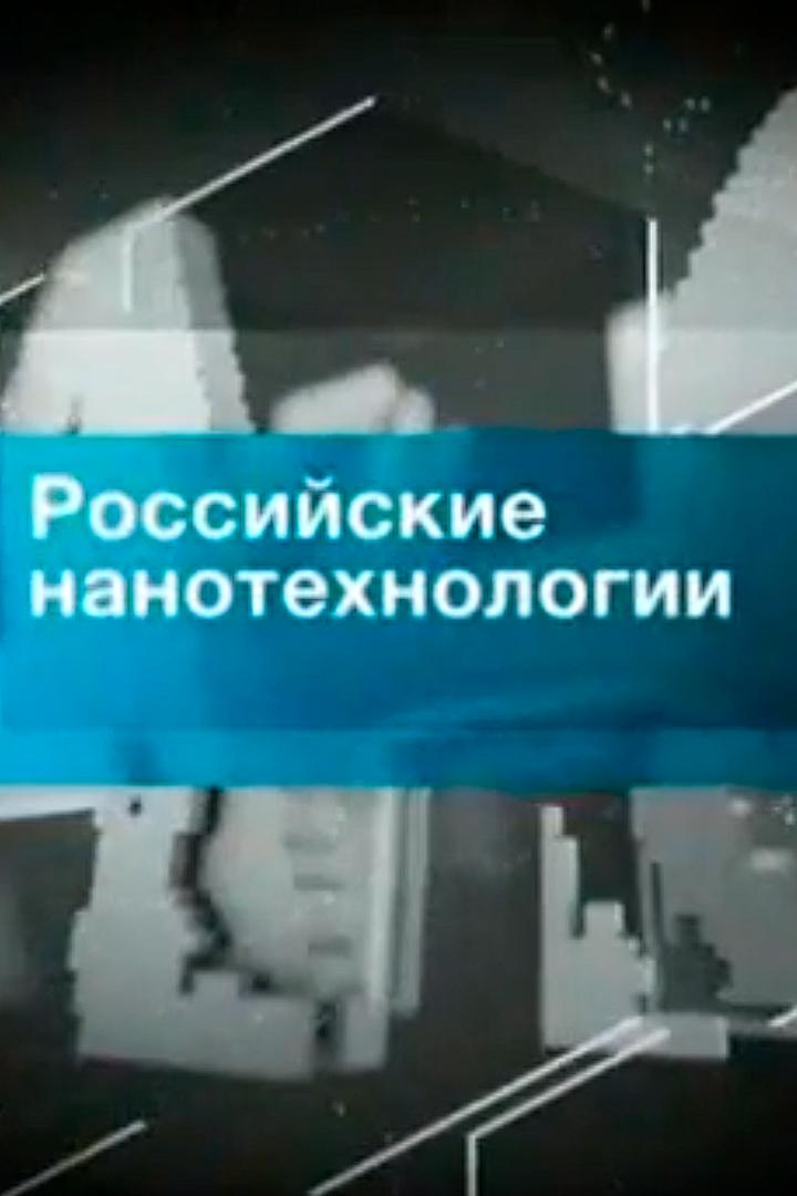 Российские нанотехнологии (rossijskie-nanotehnologii) Познавательное