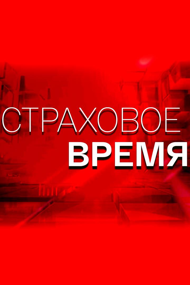 Страховое время (strahovoe-vremja) Познавательное