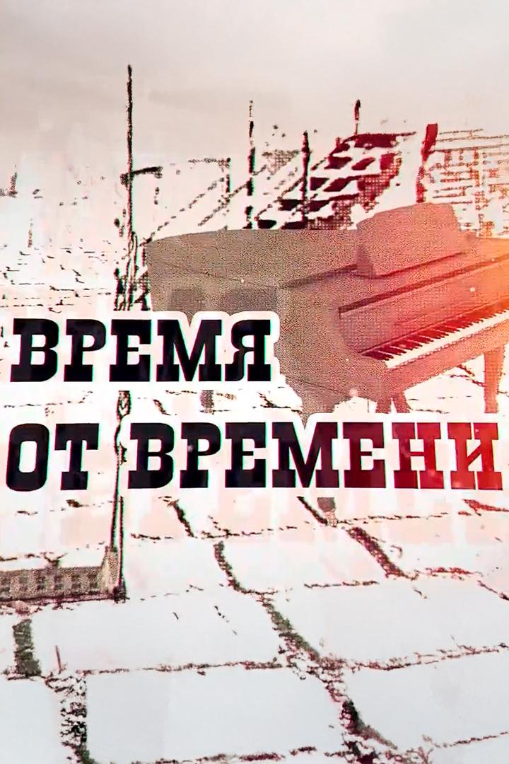 Время от времени (vremja-ot-vremeni) Познавательное
