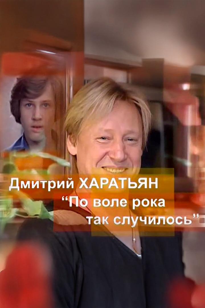 Дмитрий Харатьян. По воле рока так случилось (dmitrij-haratjan-po-vole-roka-tak-sluchilos) Документальный фильм