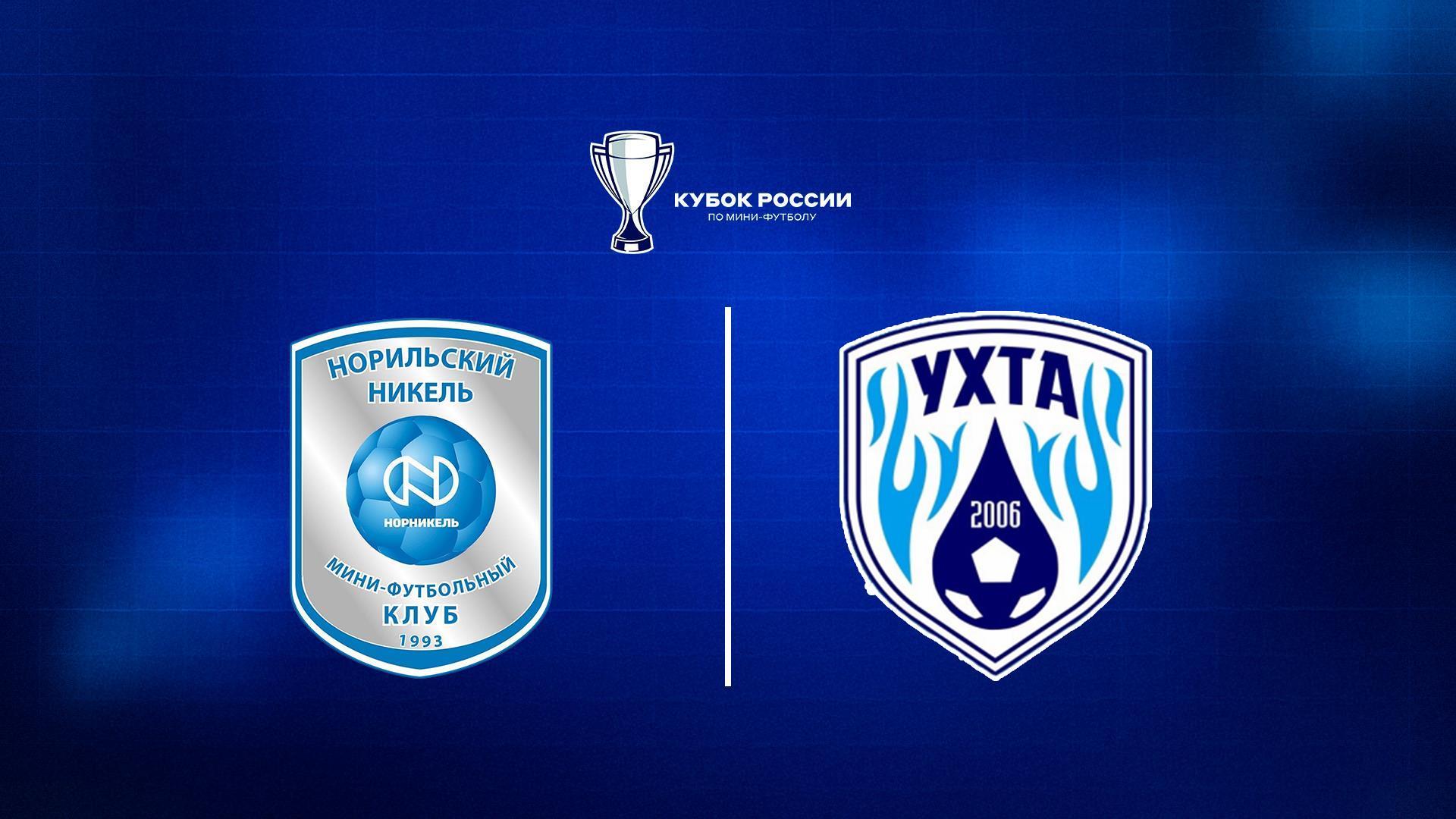 Футзал. Кубок России. Норильский никель - Ухта. 1/2 финала. Ответный матч (futzal-kubok-rossii-norilskij-nikel-uhta-12-finala-otvetnyj-match) Спорт