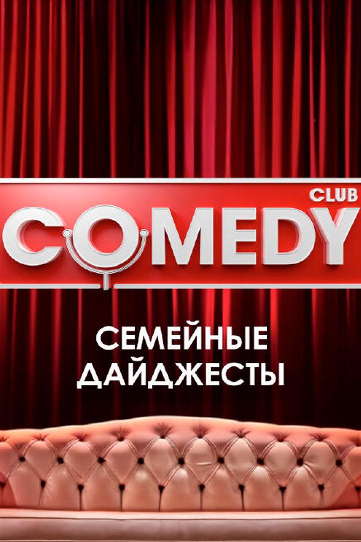 Комеди Клаб. Дайджесты. Семейные (komedi-klab-dajdzhesty-semejnye) Досуг, хобби