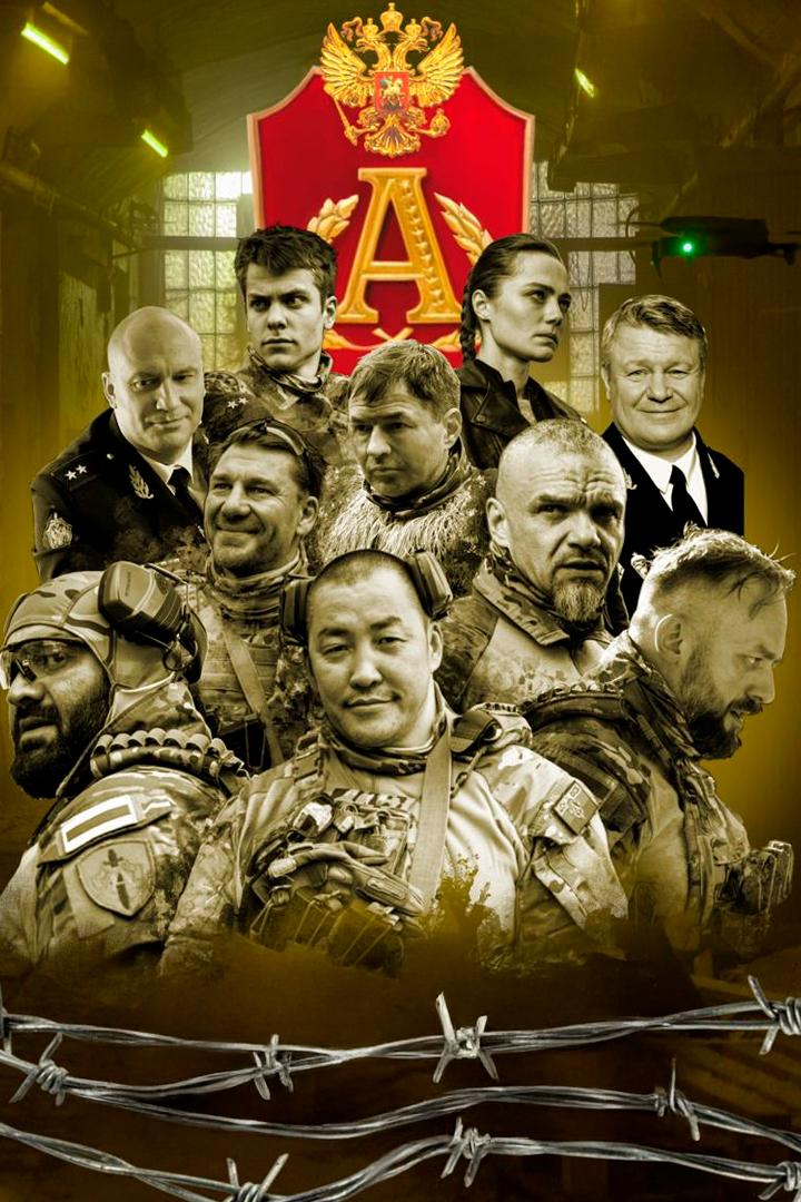 Позывной «Альфа» (pozyvnoj-alfa) Фильм 2026