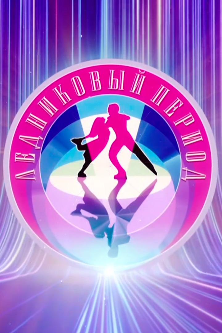 Ледниковый период (lednikovyj-period) ТВ-шоу