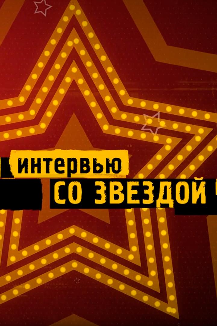 Интервью со звездой (intervju-so-zvezdoj) Досуг, хобби