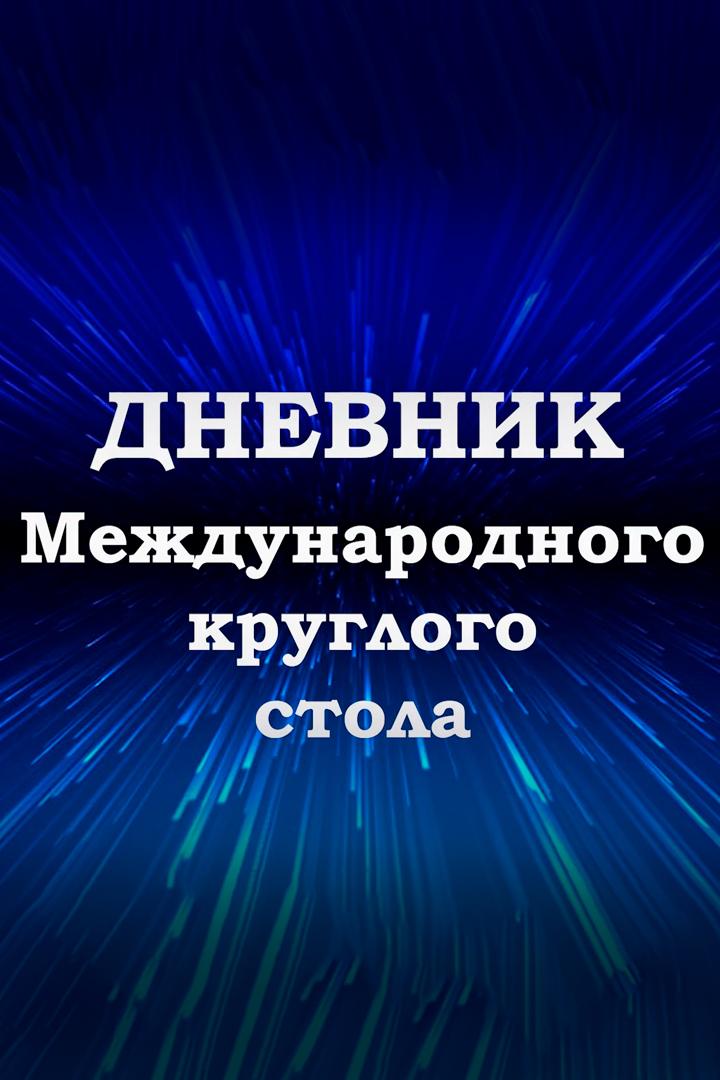 Круглый стол (kruglyj-stol) Ток-шоу
