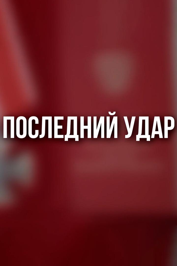 Последний удар (poslednij-udar) Познавательное