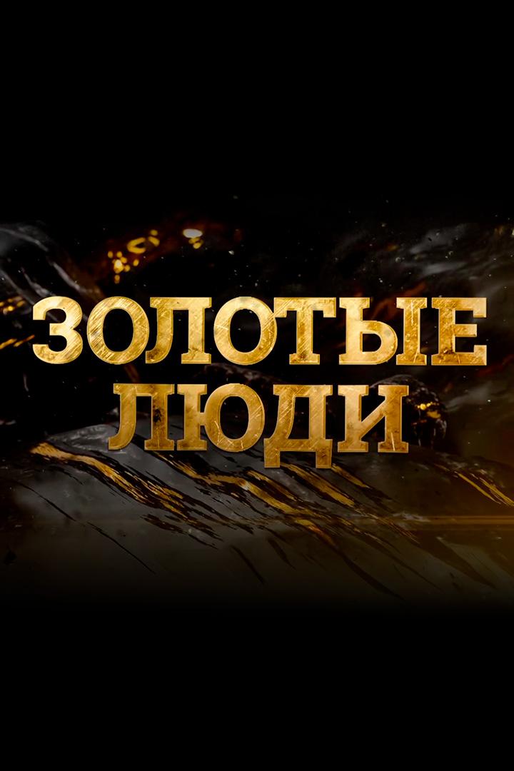 Золотые люди (zolotye-ljudi) Документальный фильм