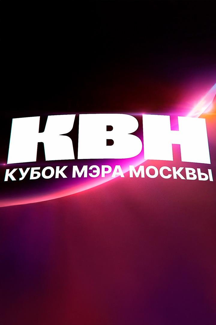 КВН. Кубок мэра Москвы (kvn-kubok-mera-moskvy) Юмор