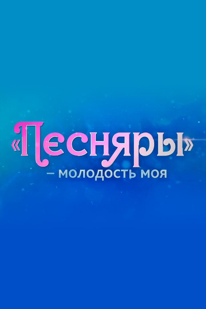 «Песняры» — молодость моя (pesnjary-molodost-moja) Документальный фильм