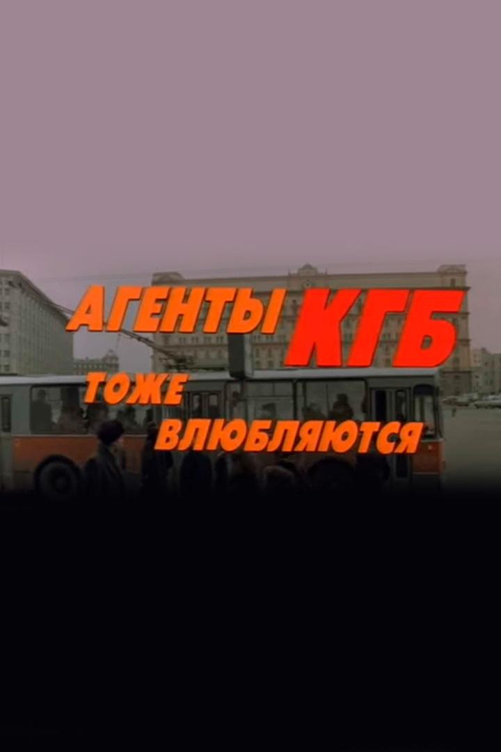 Агенты КГБ тоже влюбляются (agenty-kgb-tozhe-vljubljajutsja) Фильм 1991