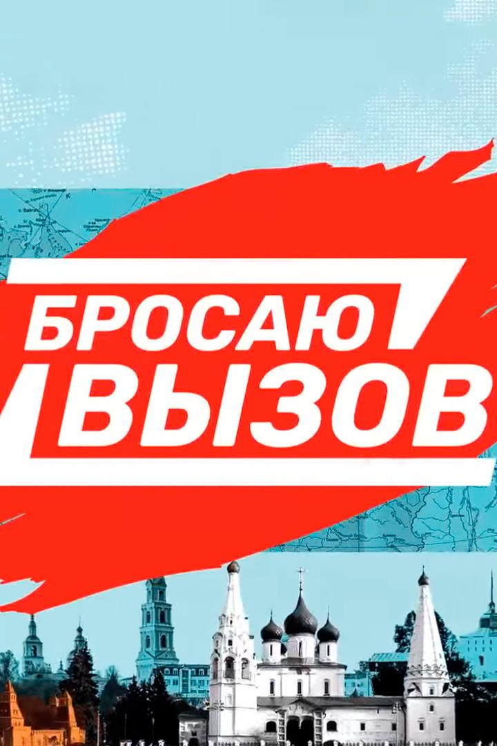 Бросаю вызов (brosaju-vyzov) Досуг, хобби