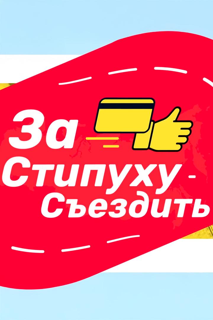 За стипуху съездить (za-stipuhu-sezdit) Досуг, хобби