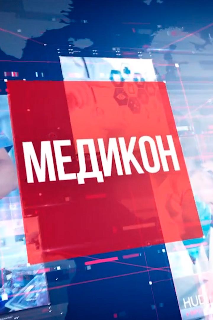 Медикон (medikon) Ток-шоу