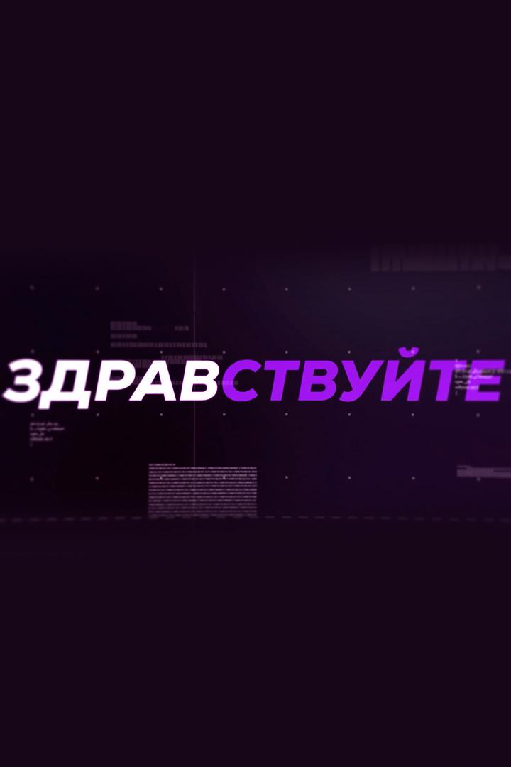 Здравствуйте (zdravstvujte) Ток-шоу