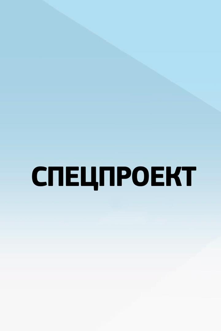 Спецпроект (spetsproekt) Досуг, хобби