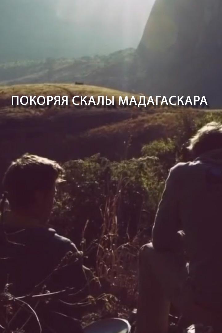 Покоряя скалы Мадагаскара (pokorjaja-skaly-madagaskara) Документальный фильм