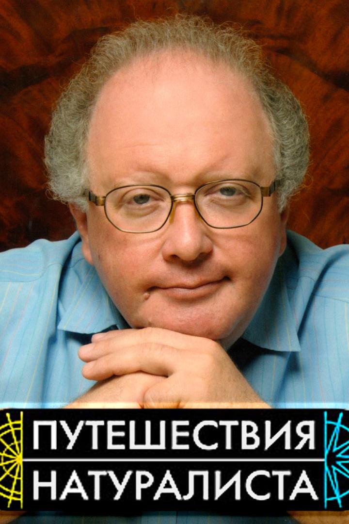 Путешествия натуралиста (puteshestvija-naturalista) Досуг, хобби