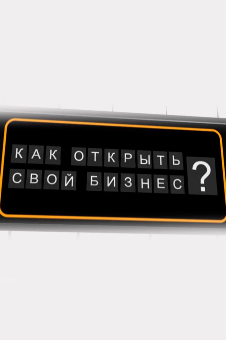 Как открыть свой бизнес (kak-otkryt-svoj-biznes) Познавательное