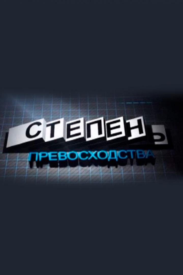 Степень превосходства (stepen-prevoshodstva) Познавательное